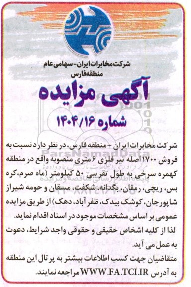 مزایده فروش 1700 اصله تیر فلزی 6 متری منصوبه...