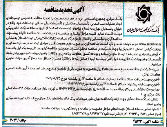 تجدید مناقصه انجام عملیات ساختمانی، تاسیسات مکانیکی و تاسیسات برقی سالن