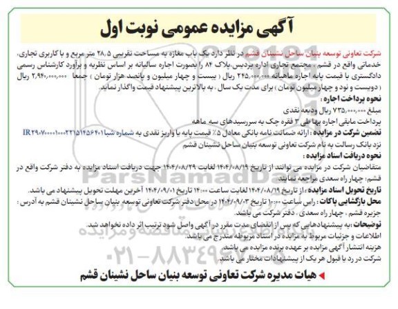 مزایده عمومی یک باب مغازه به مساحت تقریبی 28.5 متر مربع و با کاربری تجاری، خدماتی 