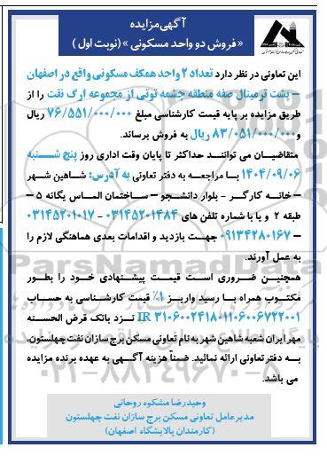مزایده فروش دو واحد مسکونی
