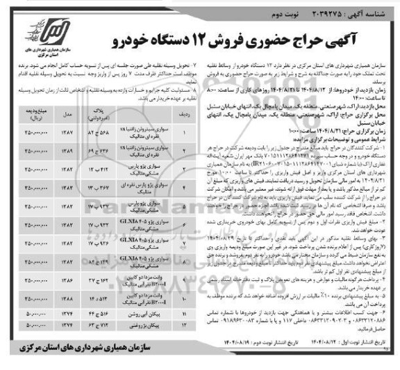 حراج حضوری فروش 12 دستگاه خودرو 