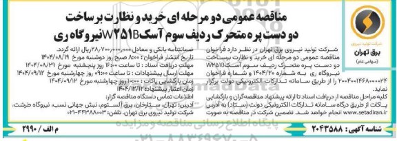 مناقصه عمومی دو مرحله ای خرید با نظارت بر ساخت 2 ست پره متحرک ردیف سوم