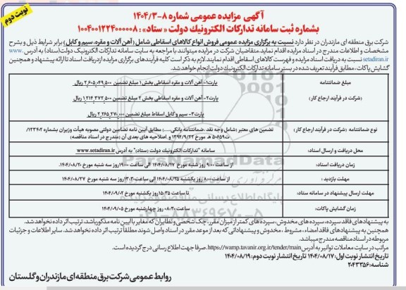 مزایده فروش انواع کالاهای اسقاطی شامل (آهن آلات و مقره، سیم و کابل)- نوبت دوم 