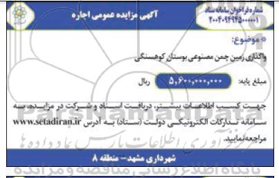 مزایده عمومی اجاره واگذاری زمین چمن مصنوعی بوستان کوهسنگی