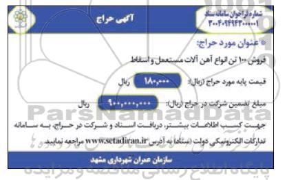 آگهی حراج فروش 100 تن انواع آهن آلات مستعمل و اسقاط 