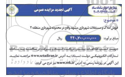 تجدید مزایده فروش املاک و مستغلات شهرداری 