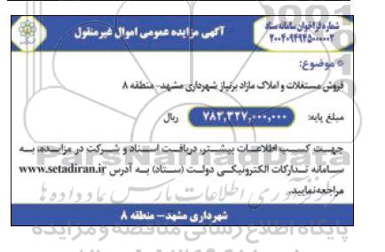 مزایده عمومی فروش مستغلات و املاک مازاد بر نیاز شهرداری