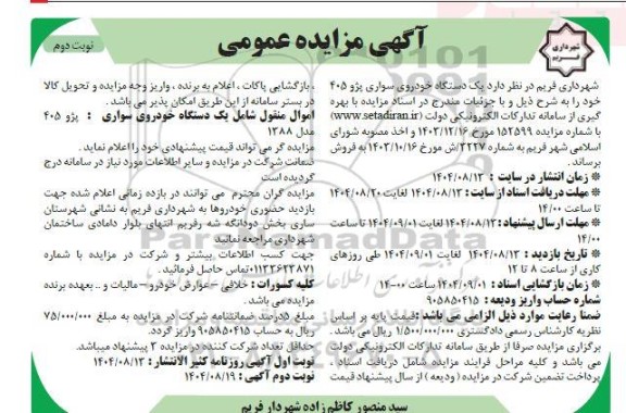 مزایده یک دستگاه خودروی سواری پژو 405  نوبت دوم 