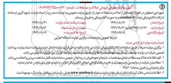 مزایده عمومی فروش املاک و مستغلات