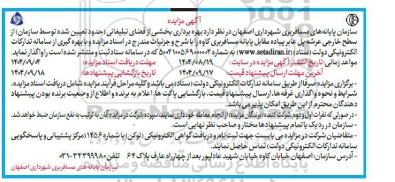 مزایده بهره برداری بخشی از فضای تبلیغاتی...