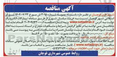 مناقصه خرید مبلمان شهری 