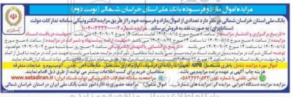 مزایده اموال مازاد و فرسوده بانک ملی ​​​​​​​نوبت دوم 