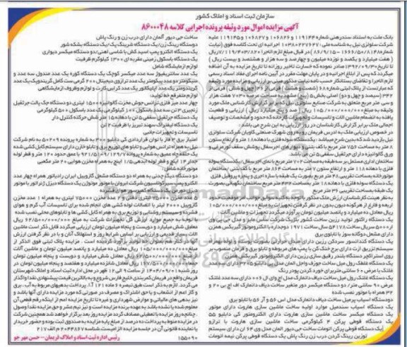 مزایده ملک به پلاک ثبتی 68 فرعی از 46 فرعی از 342 اصلی بخش 5 و یک دستگاه کندانسور سردکن...