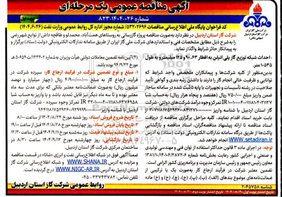 مناقصه پروژه گازرسانی ... 