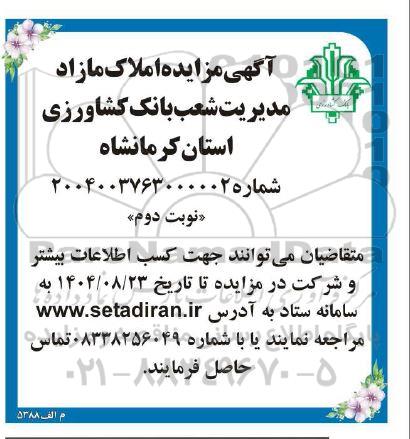 آگهی مزایده املاک مازاد- نوبت دوم 