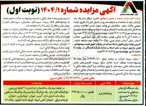 مزایده واگذاری یک باب آپارتمان