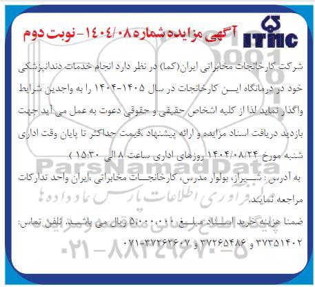 مزایده انجام خدمات دندانپزشکی- نوبت دوم
