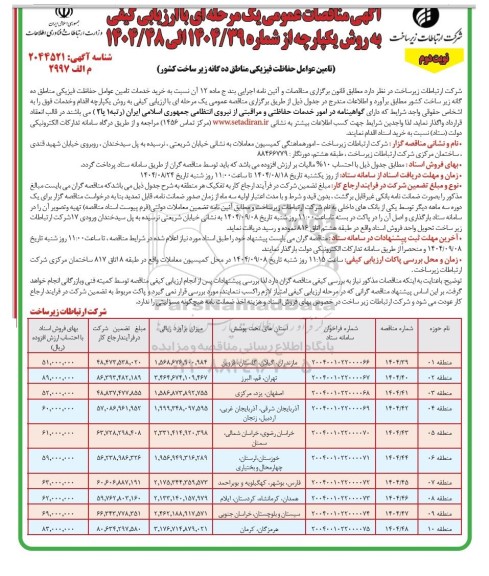 مناقصه تامین عوامل حفاظت فیزیکی مناطق ده گانه زیر ساخت کشور - نوبت دوم 