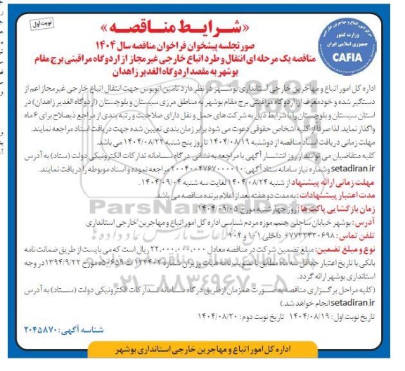 مناقصه تامین اتوبوس جهت انتقال اتباع خارجی...