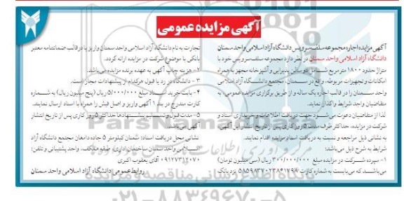 آگهی مزایده اجاره مجموعه سلف سرویس