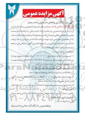 آگهی مزایده واگذاری بوفه های دانشجویی