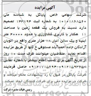 مزایده فروش یک قطعه زمین