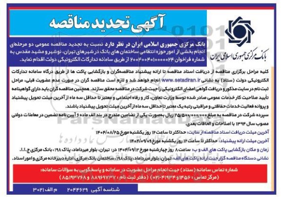 تجدید مناقصه انجام بخشی از امور حوزه انتظامی  ...