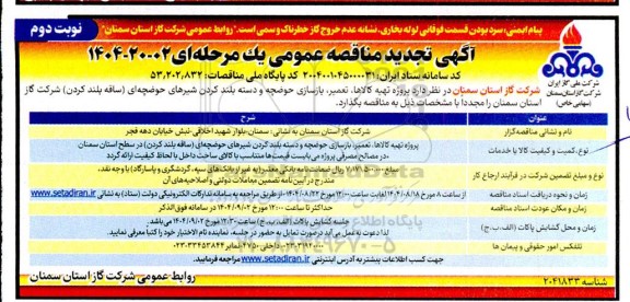تجدید مناقصه پروژه تهیه کالاها، تعمیر، بازسازی حوضچه و  دسته بلند کردن شیرهای حوضچه ای - نوبت دوم
