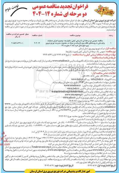 تجدید فراخوان مناقصه اجرای عملیات برقرسانی به روستاهای فاقد برق باغ نوبت دوم
