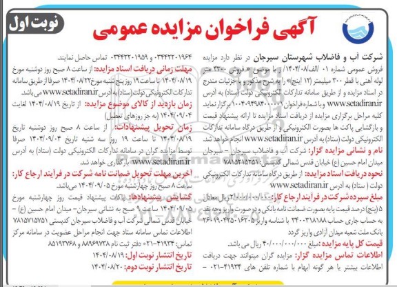 مزایده عمومی فروش 4300 متر لوله آهنی با قطر 300 میلیمتر (12 اینچ)