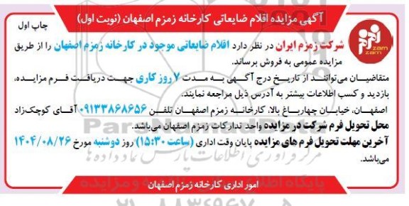 مزایده اقلام ضایعاتی 