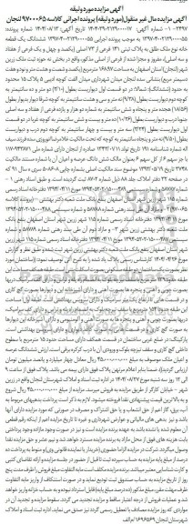 مزایده ششدانگ یک قطعه خانه نوع ملک طلق به پلاک ثبتی 141 فرعی از 73 اصلی