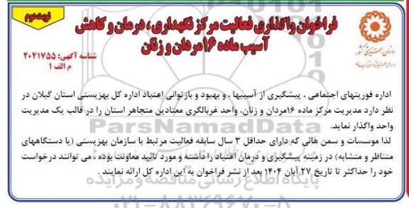 فراخوان واگذاری فعالیت مرکز نگهداری ، درمان و کاهش آسیب ماده 16 مردان و زنان- نوبت دوم