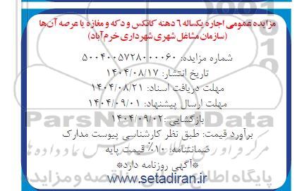 مزایده اجاره یکساله 6 دهنه کانکس و دکه و مغازه یا عرصه آنها