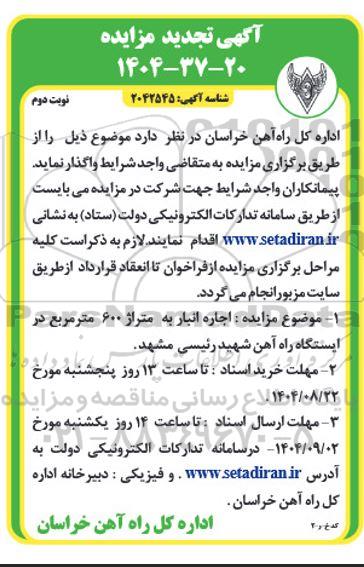 تجدید مزایده اجاره انبار به متراژ 600 متر مربع  