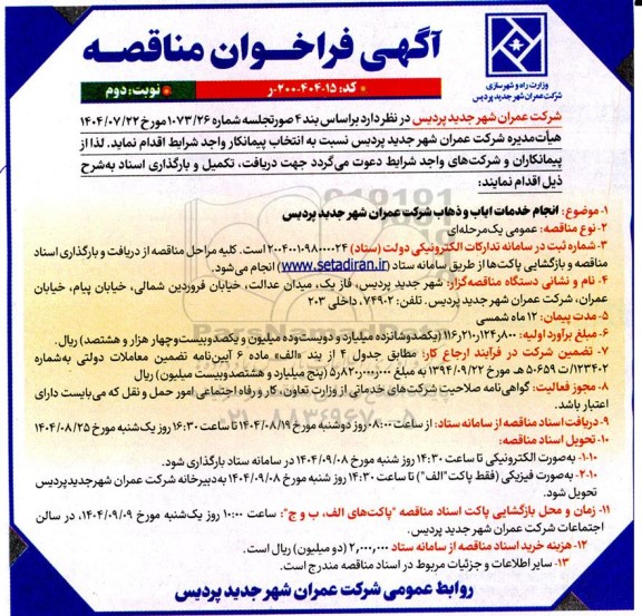 مناقصه انجام خدمات ایاب و ذهاب نوبت دوم