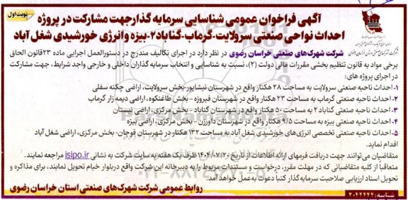 فراخوان عمومی شناسایی سرمایه گذار در پروژه احداث نواحی صنعتی ...