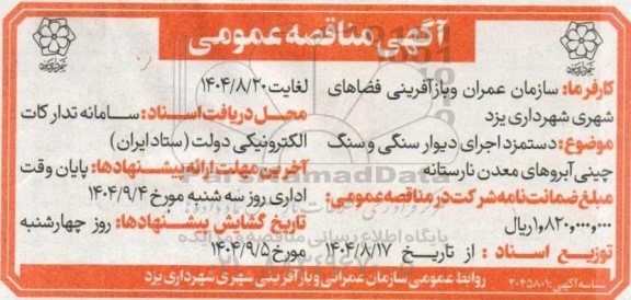 مناقصه دستمزد اجرای دیوار سنگی و سنگ چینی آبروهای معدن نارستانه