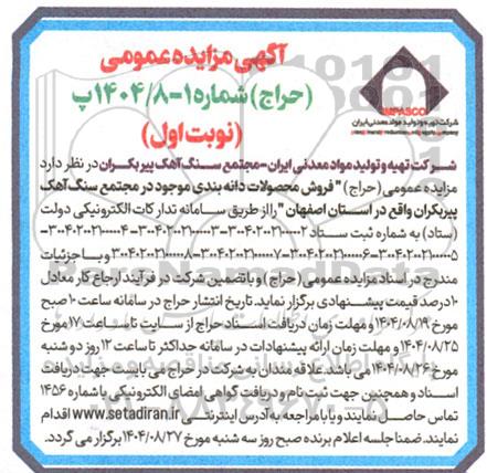 مزایده فروش محصولات دانه بندی موجود در مجتمع ...