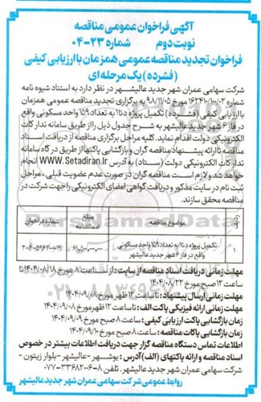 تجدید مناقصه تکمیل پروژه دنا 1 به تعداد 159 واحد مسکونی ... - نوبت دوم 