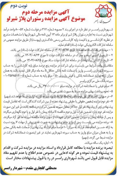 مزایده رستوران پلاژ شیرلو مرحله دوم نوبت  دوم