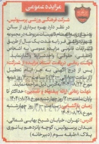 مزایده  بهره برداری از سالن بدنسازی به انضمام تاسیسات مربوطه در مجموعه شهید درفشی فر 
