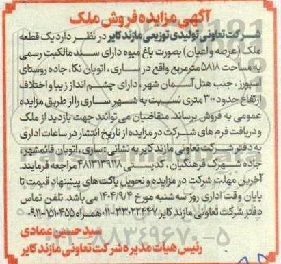 مزایده فروش یک قطعه ملک (عرصه و اعیان) بصورت باغ میوه