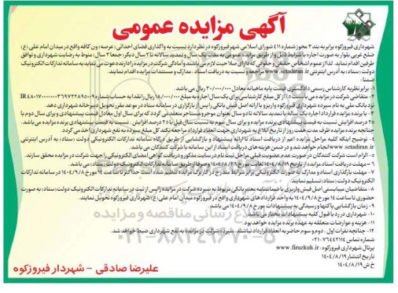 مزایده واگذاری فضای احداثی (عرصه) ون کافه 