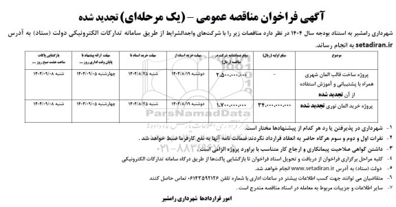 فراخوان تجدید مناقصه پروژه ساخت قالب المان شهری ....