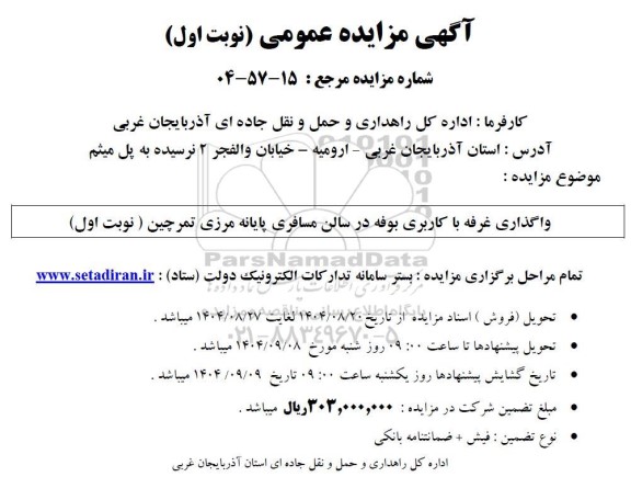 مزایده واگذاری غرفه با کاربری بوفه در سالن مسافری پایانه مرزی تمرچین