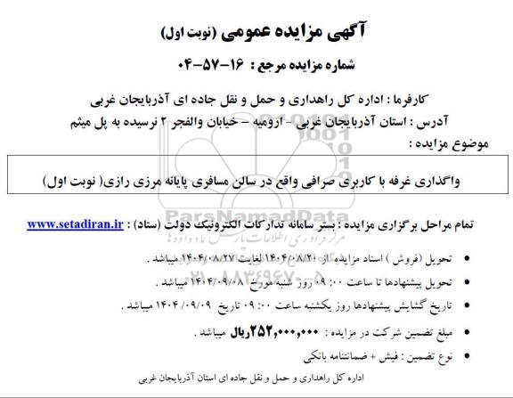 مزایده واگذاری غرفه با کاربری صرافی واقع در سالن مسافری پایانه مرزی رازی