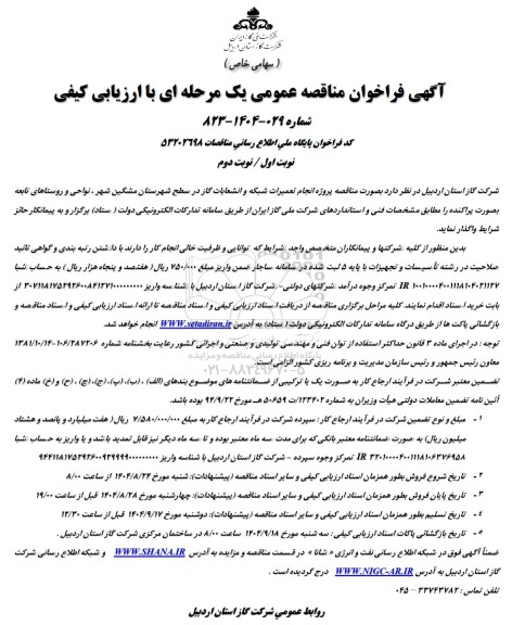 مناقصه پروژه انجام تعمیرات شبکه و انشعابات گاز در سطح شهرستان...