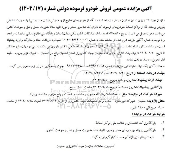 مزایده فروش تعداد 1 دستگاه از خودروهای خارج از رده دولتی (وانت میتسوبیشی) بصورت اسقاطی 