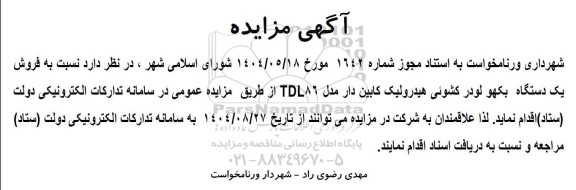 مزایده فروش یک دستگاه بکهو لودر کشوئی هیدرولیک کابین دار مدل TDL86